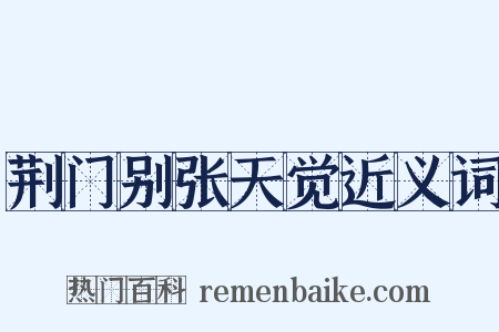 荆门别张天觉近义词是什么意思的图片